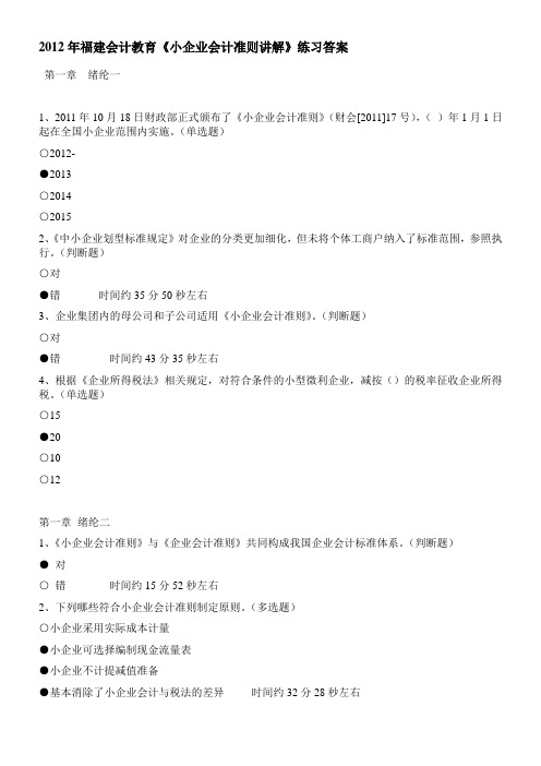 2012年福建会计教育《小企业会计准则讲解》练习答案