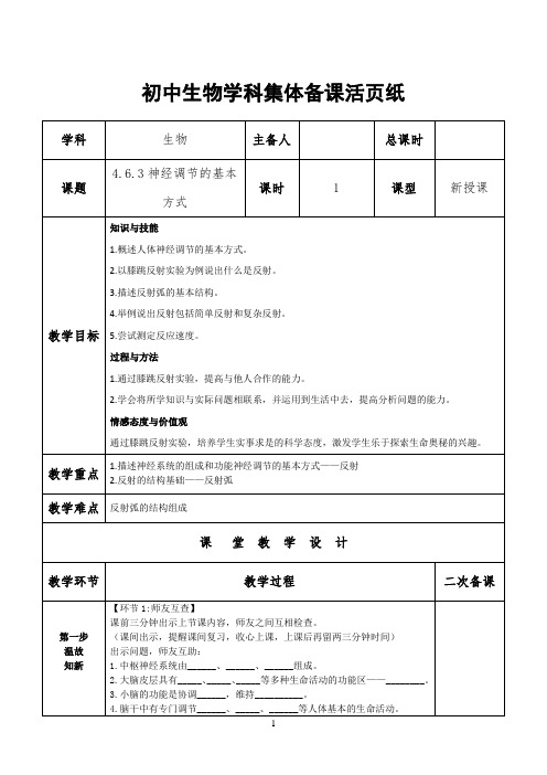 七年级下册生物人教版教学设计备课教案4.6.3神经调节的基本方式