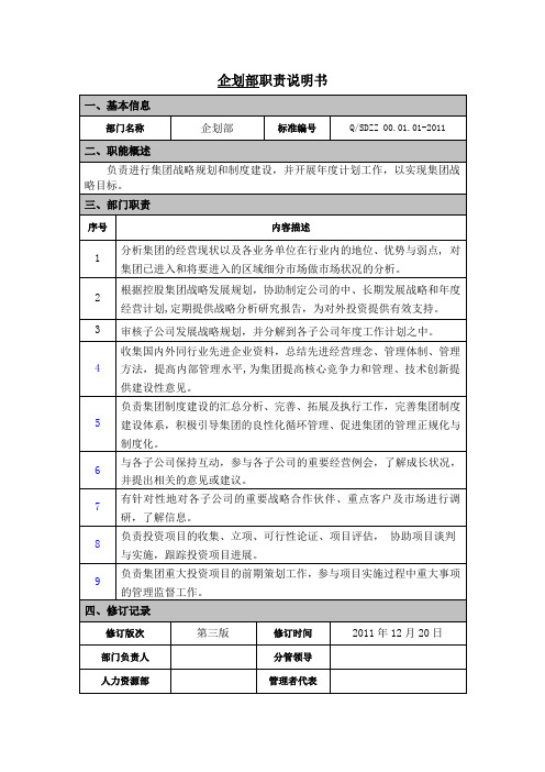 企划部部门职责说明书(终稿2011.8.10)