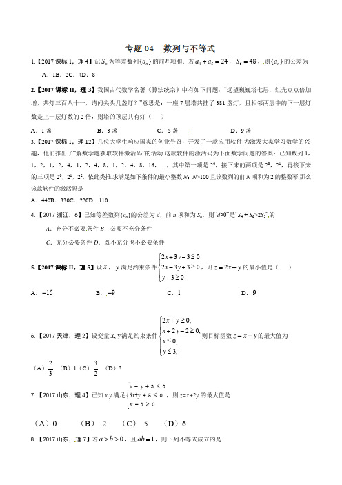 专题04 数列与不等式- 2021年高考数学(理)试题分项版解析(原卷版)