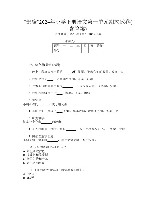 “部编”2024年小学下册第十四次语文第一单元期末试卷(含答案)