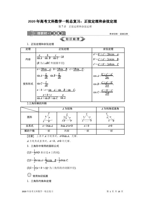 2020年高考文科数学一轮总复习:正弦定理和余弦定理