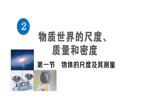 第二章 第一节 物体的尺度及其测量—2020秋北师大版八年级物理上册练习课件