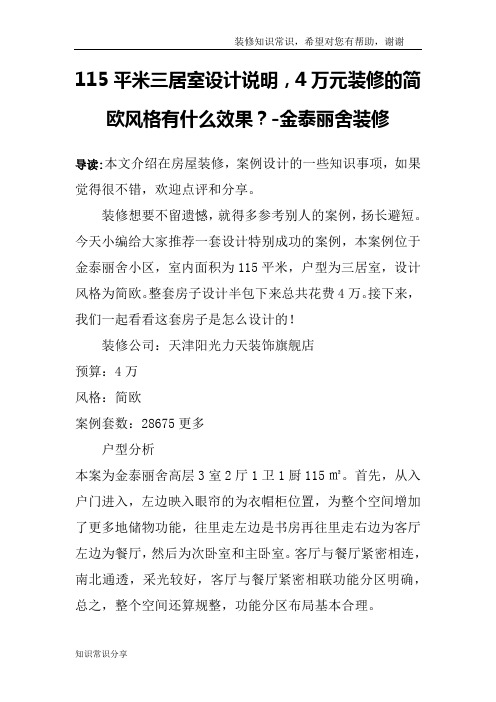 115平米三居室设计说明,4万元装修的简欧风格有什么效果？-金泰丽舍装修