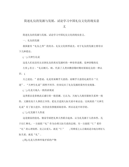 简述礼仪的起源与发展,试论学习中国礼仪文化的现实意义