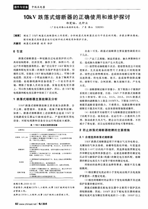 10kV跌落式熔断器的正确使用和维护探讨