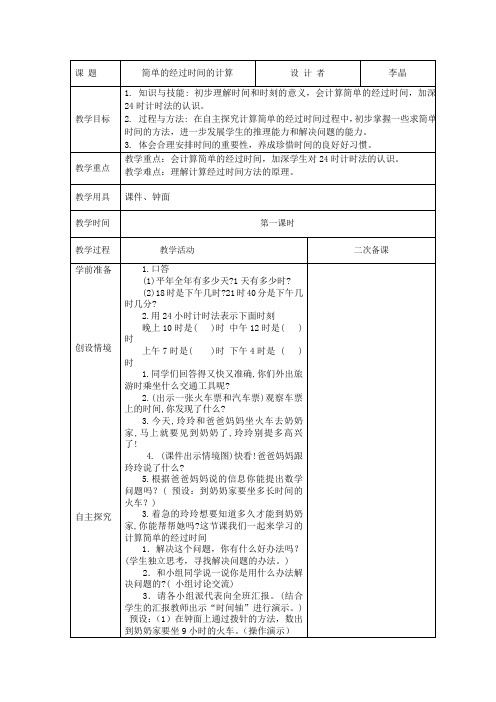 人教版三年下册数学简单的时间经过的计算电子版教案含二次备课+教学反思