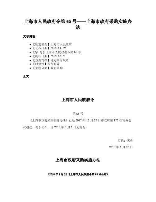 上海市人民政府令第65号——上海市政府采购实施办法