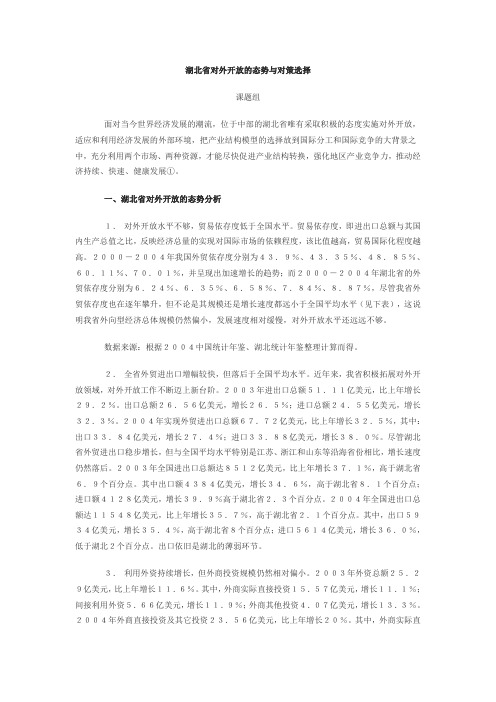 湖北省对外开放的态势与对策选择