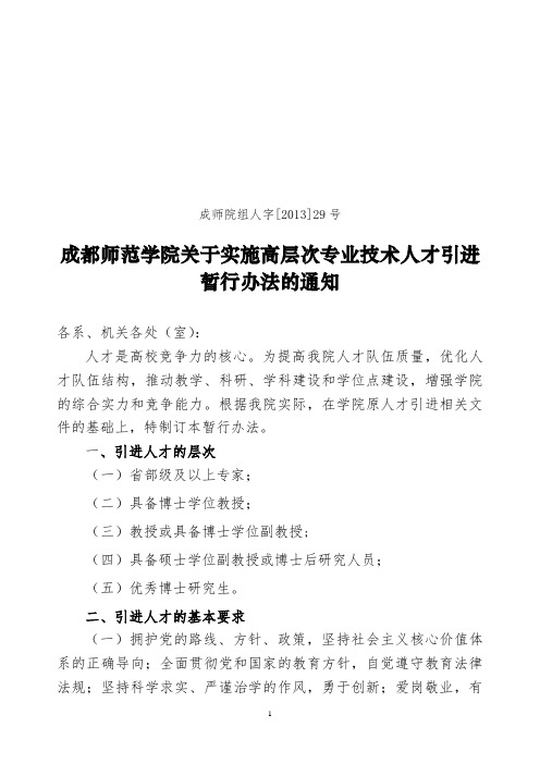 成都师范学院关于实施高层次专业技术人才引进暂行办法的通知