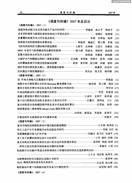 《强度与环境》2007年总目次