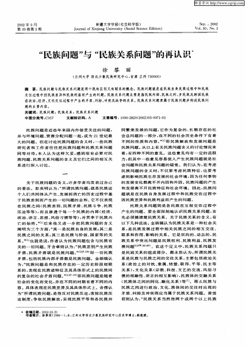“民族问题”与民族关系问题“的再认识