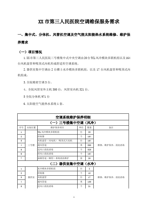 人民医院空调维保服务需求 