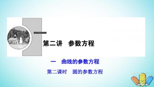 2017_2018学年高中数学第2章参数方程一第二课时圆的参数方程课件新人教A版选修4_4