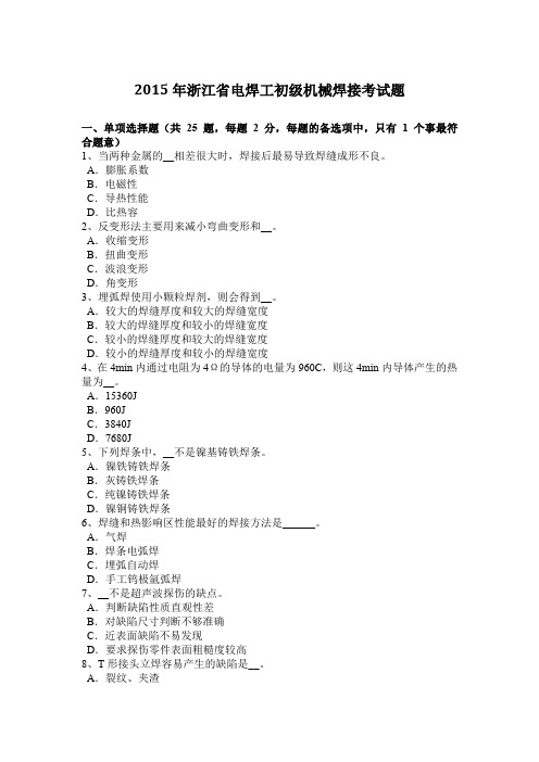 2015年浙江省电焊工初级机械焊接考试题