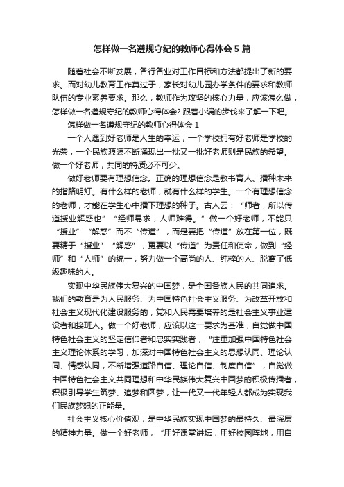 怎样做一名遵规守纪的教师心得体会5篇