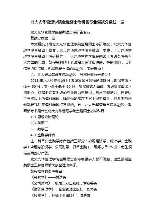 北大光华管理学院金融硕士考研各专业复试分数线一览