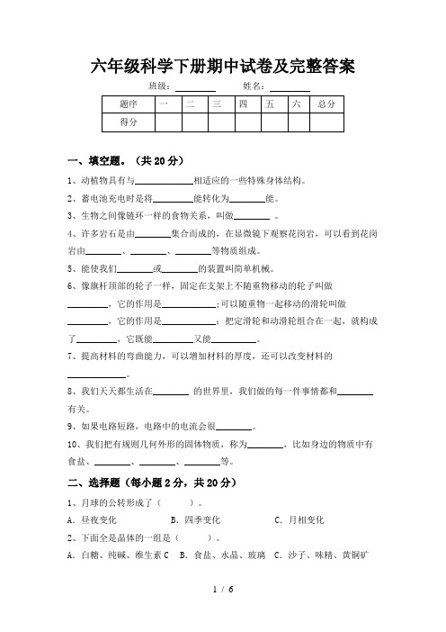 六年级科学下册期中试卷及完整答案