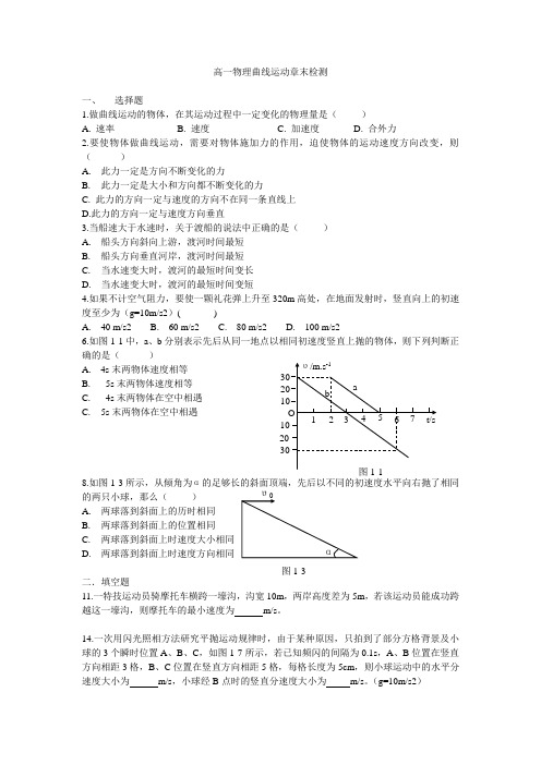 高一物理曲线运动章末检测