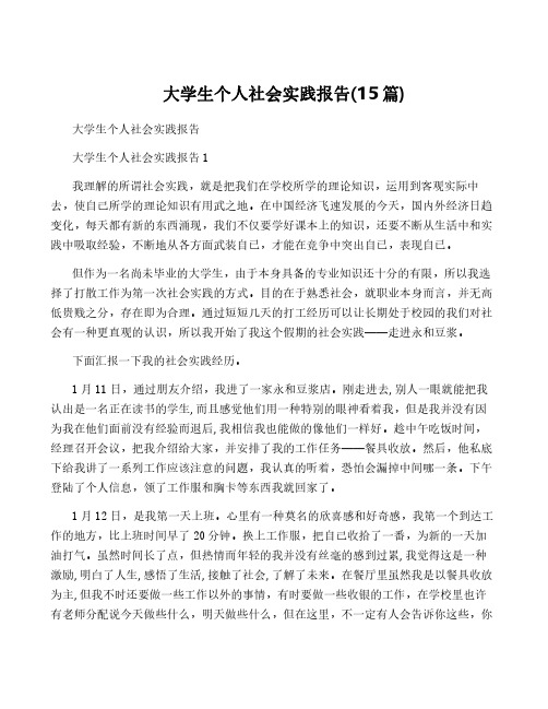 大学生个人社会实践报告(15篇)