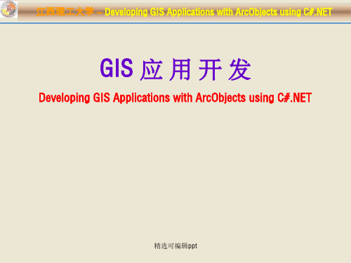 GIS应用开发课件3