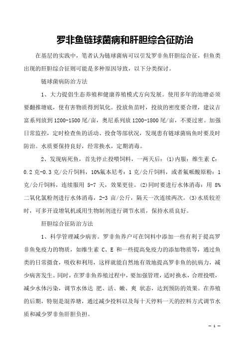 罗非鱼链球菌病和肝胆综合征防治