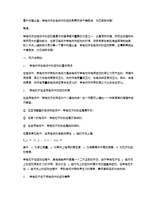 高中物理必备!带电物体在电场中的运动教案历经千锤百炼,为您细致讲解!