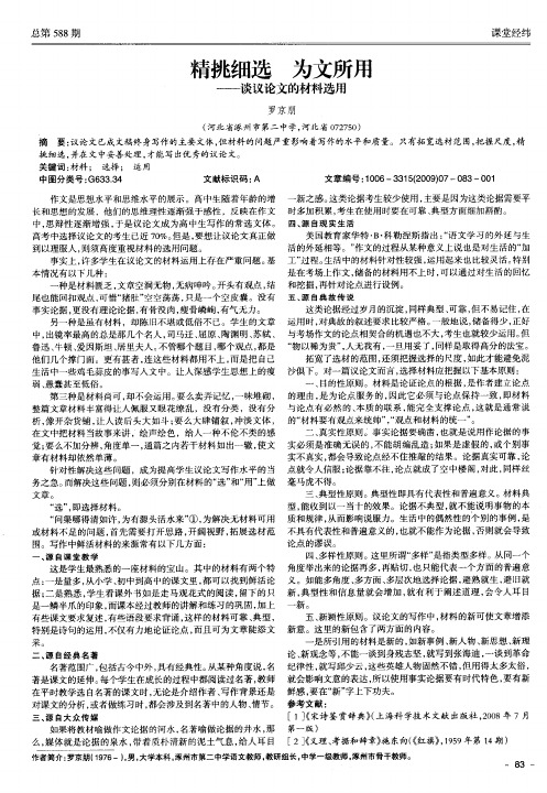 精挑细选 为文所用——谈议论文的材料选用