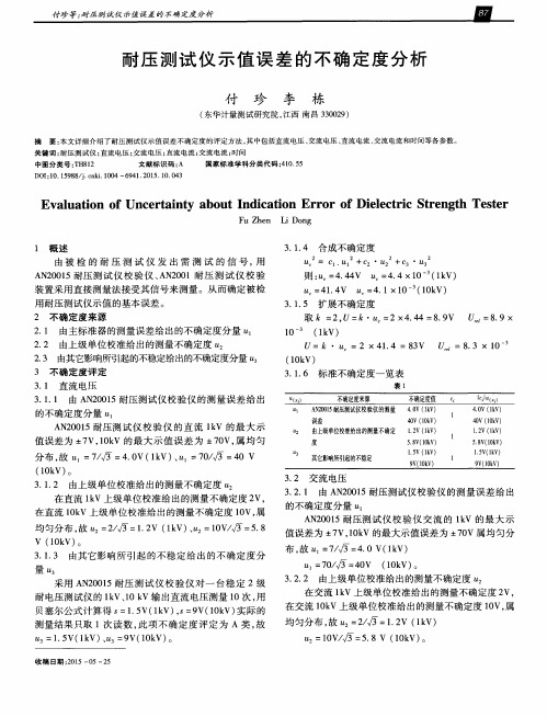 耐压测试仪示值误差的不确定度分析