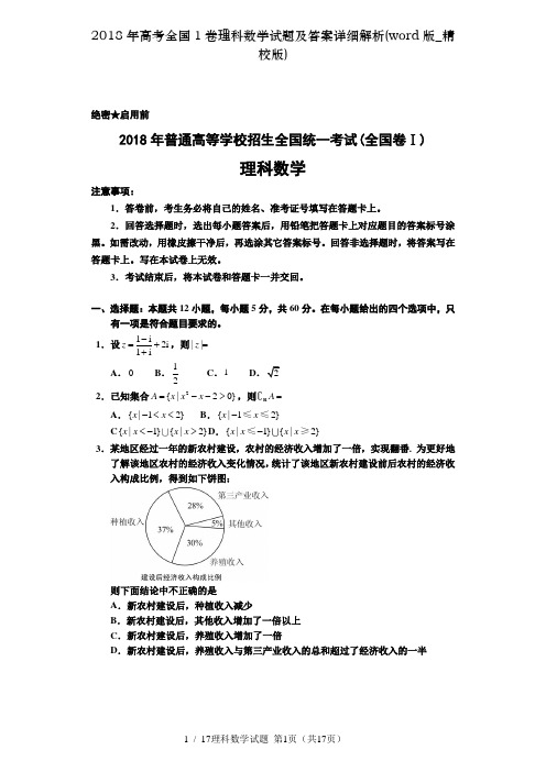 2018年高考全国1卷理科数学试题及答案详细解析word版精校版