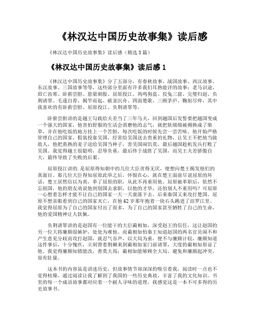 《林汉达中国历史故事集》读后感