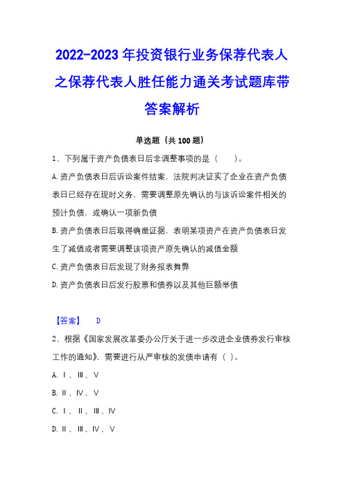 2022-2023年投资银行业务保荐代表人之保荐代表人胜任能力通关考试题库带答案解析