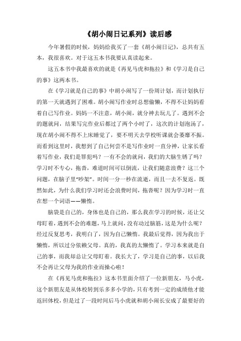 《胡小闹日记系列》读后感(1000字).docx