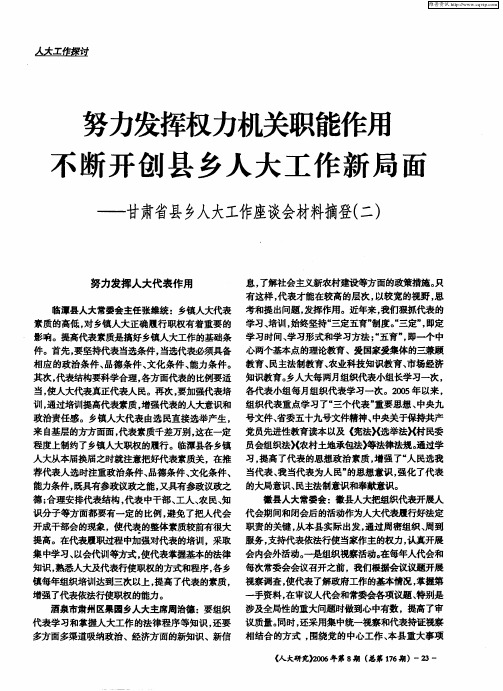 努力发挥权力机关职能作用不断开创县乡人大工作新局面——甘肃省县乡人大工作座谈会材料摘登(二)