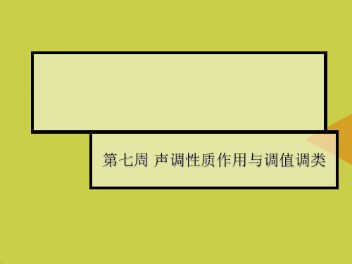 第七周 声调性质作用与调值调类最新PPT资料