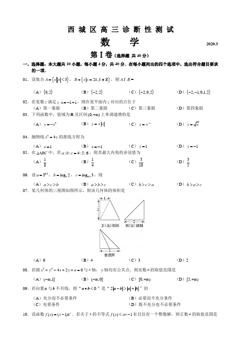 北京市西城区2020届高三诊断性考试(5月)数学试题 (含答案)