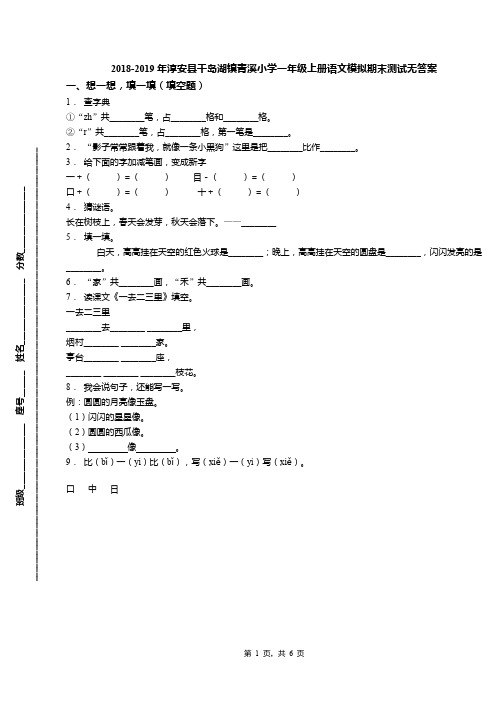 2018-2019年淳安县千岛湖镇青溪小学一年级上册语文模拟期末测试无答案(1)