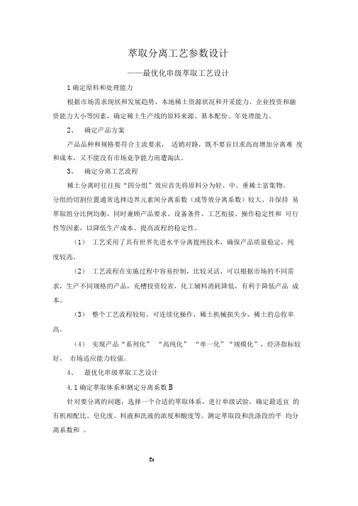 萃取分离工艺参数设计