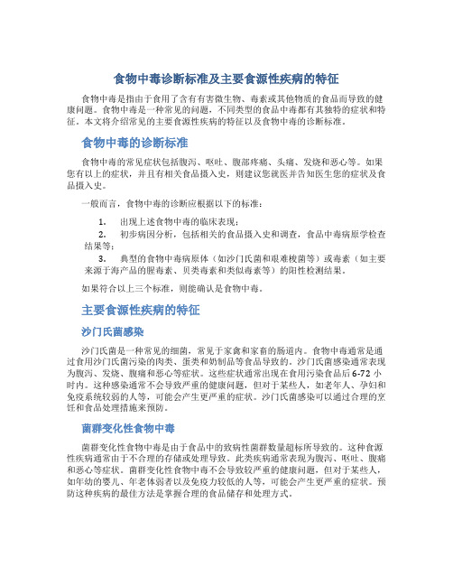 食物中毒诊断标准及主要食源性疾病的特征 