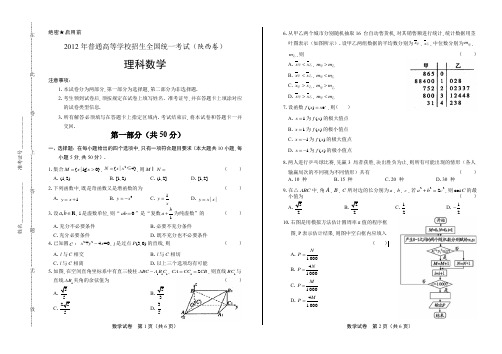 2012年高考数学理科陕西卷