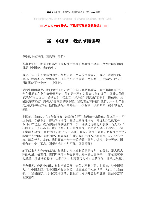 2018-2019-高一中国梦,我的梦演讲稿-实用word文档 (2页)