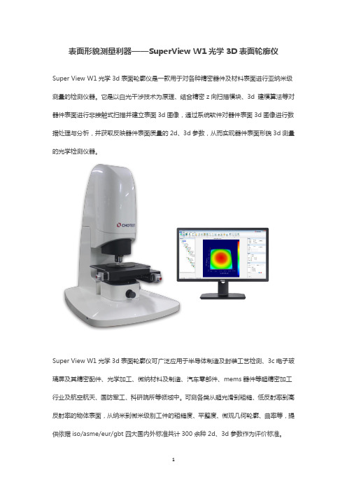 表面形貌测量利器——SuperView W1光学3D表面轮廓仪