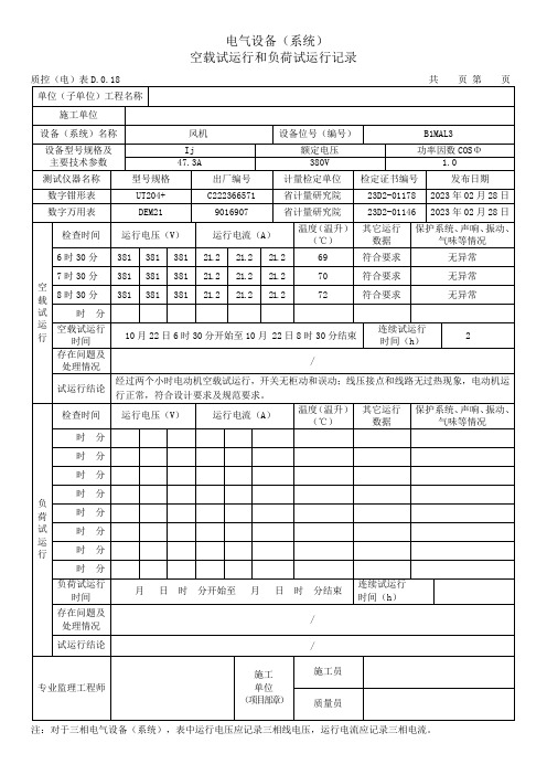 电气设备(系统)空载试运行和负荷试运行记录