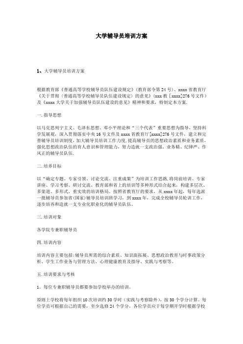 大学辅导员培训方案