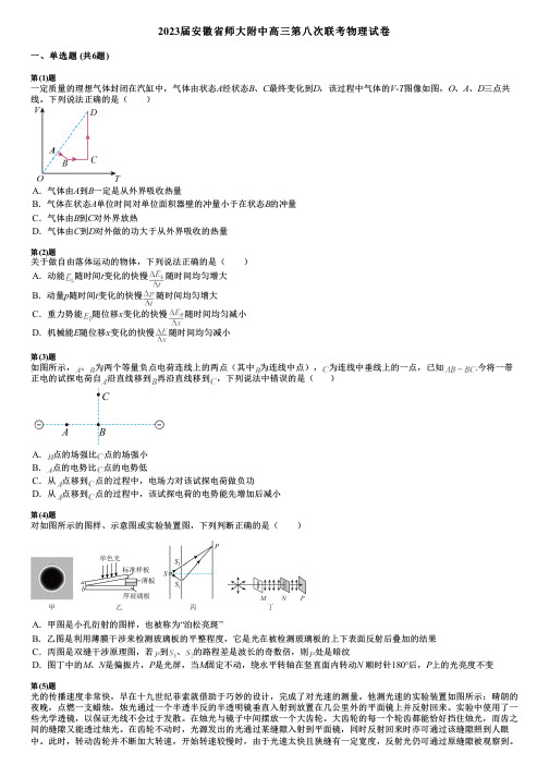 2023届安徽省师大附中高三第八次联考物理试卷