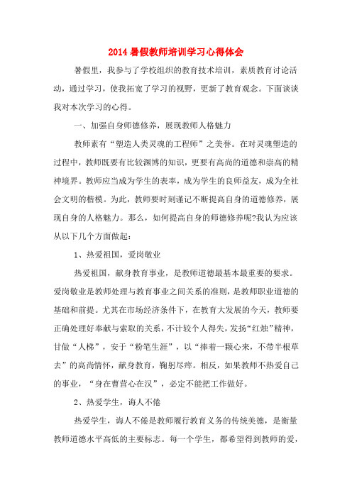 2014暑假教师培训学习心得体会