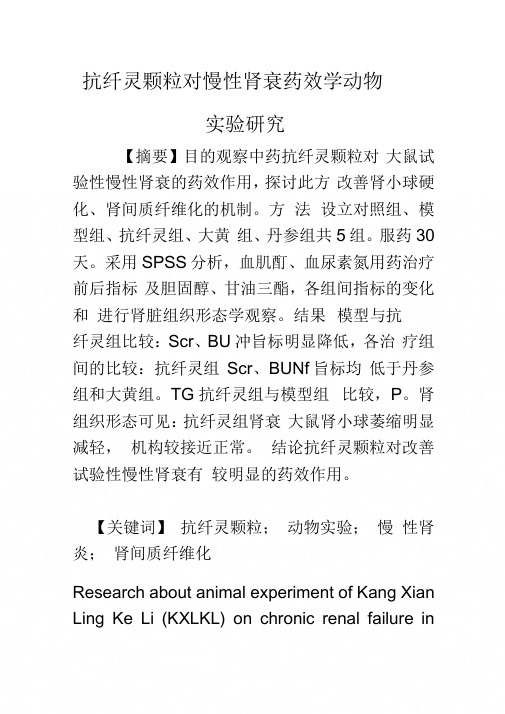 《抗纤灵颗粒对慢性肾衰药效学动物实验研究》