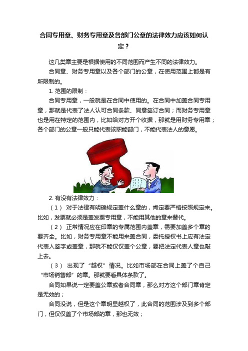 合同专用章、财务专用章及各部门公章的法律效力应该如何认定？