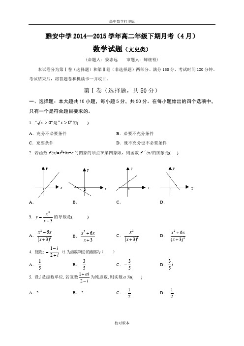 四川省雅安中学2014至2015学年高二下学期4月月考 数学文