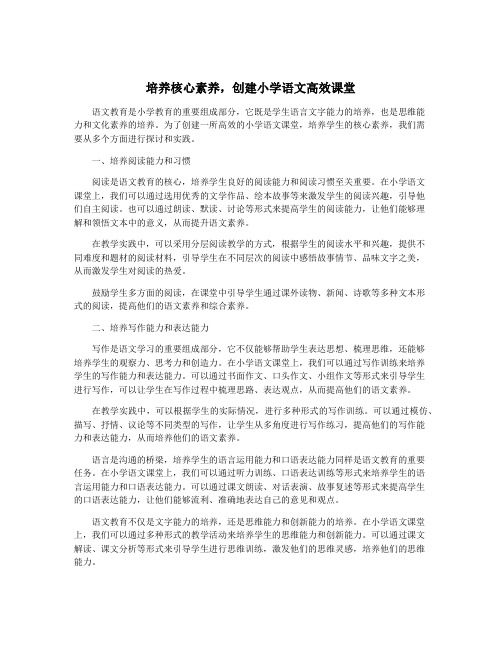 培养核心素养,创建小学语文高效课堂